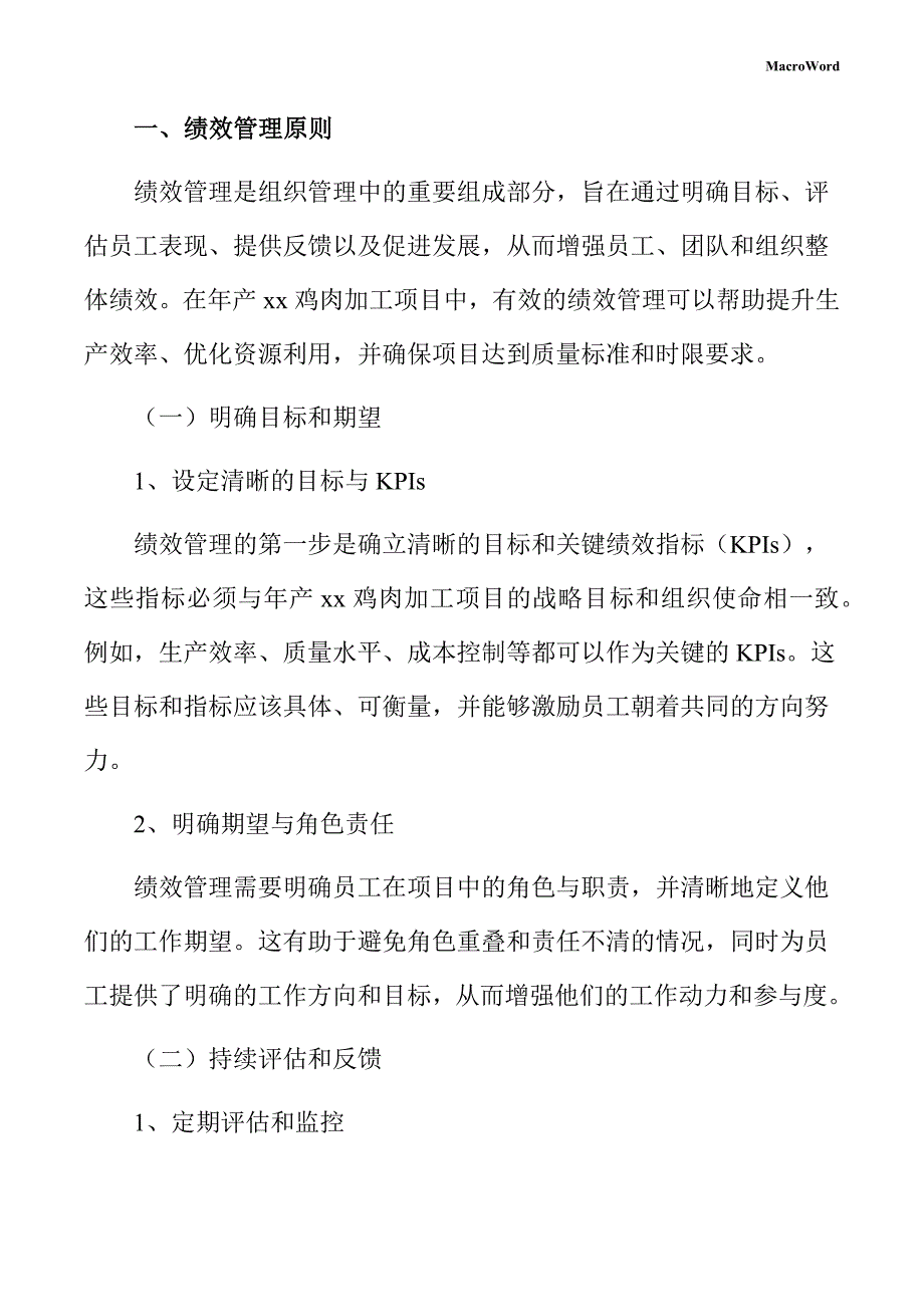 年产xx鸡肉加工项目绩效管理方案_第3页