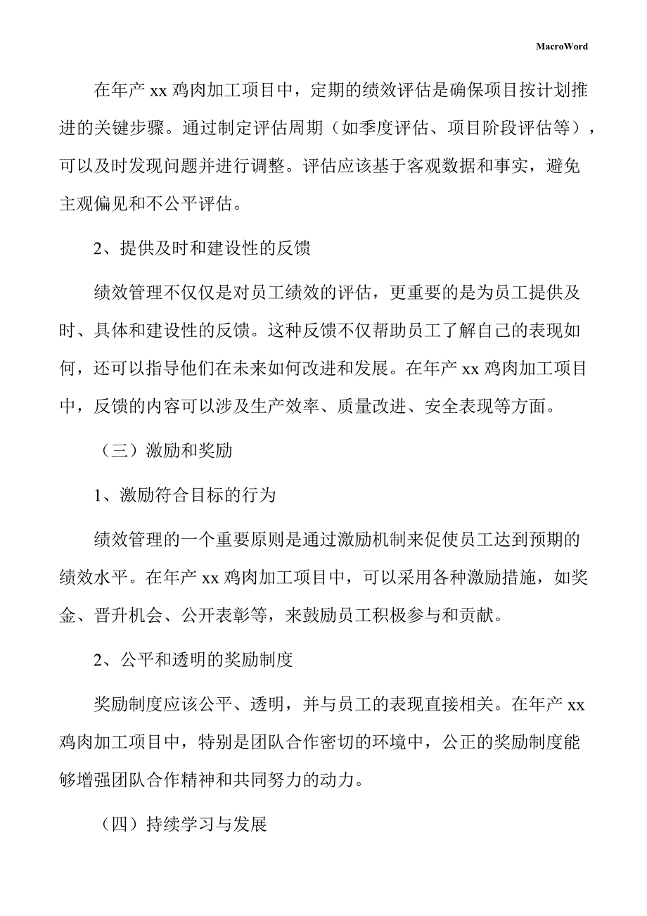 年产xx鸡肉加工项目绩效管理方案_第4页