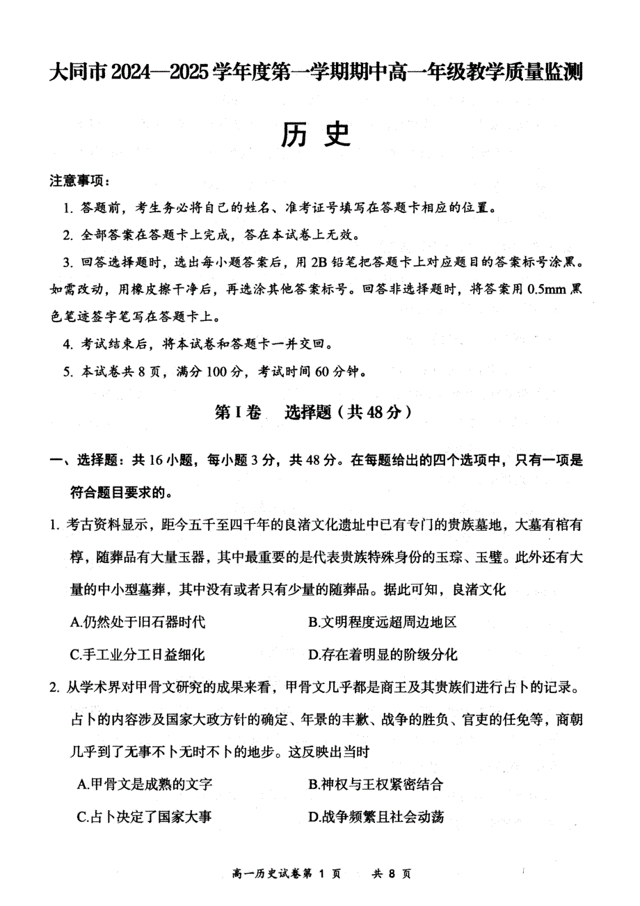 山西省大同市2024-2025学年高一上学期11月期中考试 历史 含答案_第1页