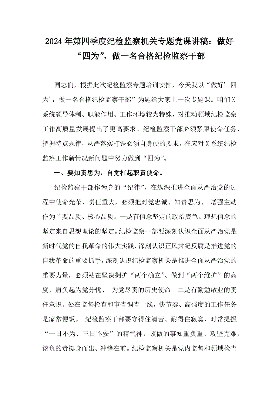 2024年第四季度纪检监察机关专题党课讲稿：做好“四为”做一名合格纪检监察干部_第1页