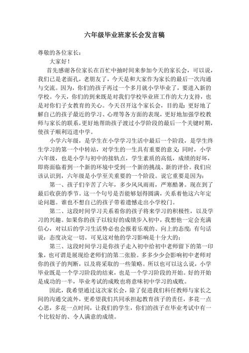 公众号bptl28整理--六年级毕业班家长会发言稿