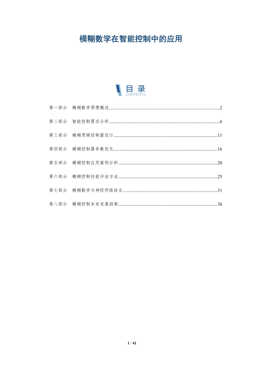 模糊数学在智能控制中的应用-洞察研究_第1页