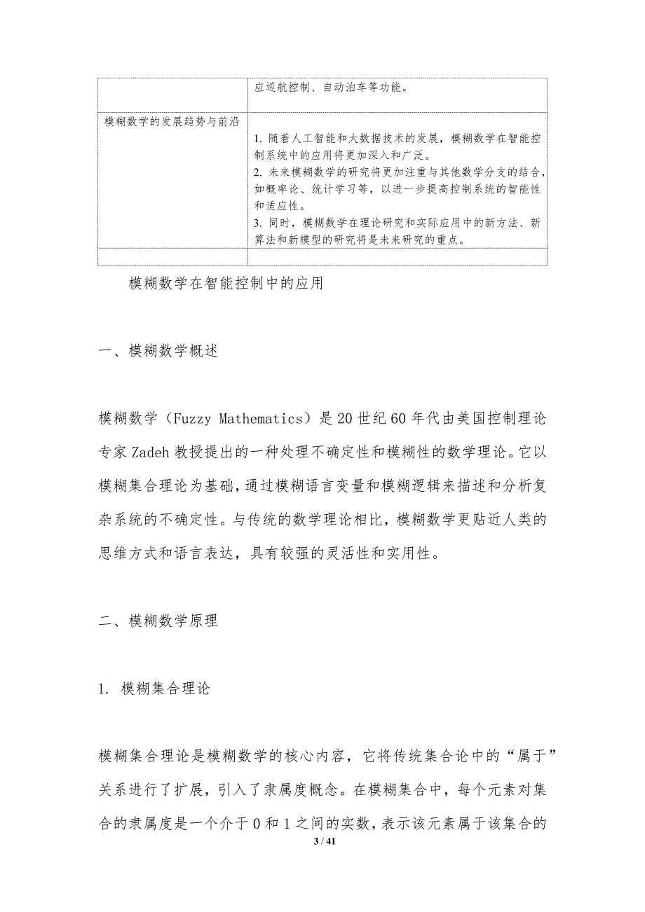 模糊数学在智能控制中的应用-洞察研究_第3页