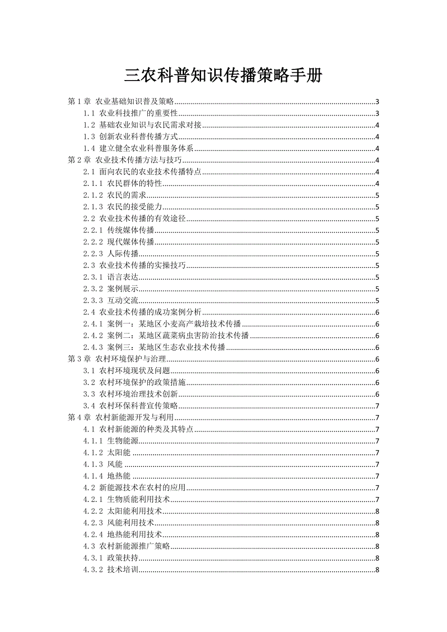 三农科普知识传播策略手册_第1页