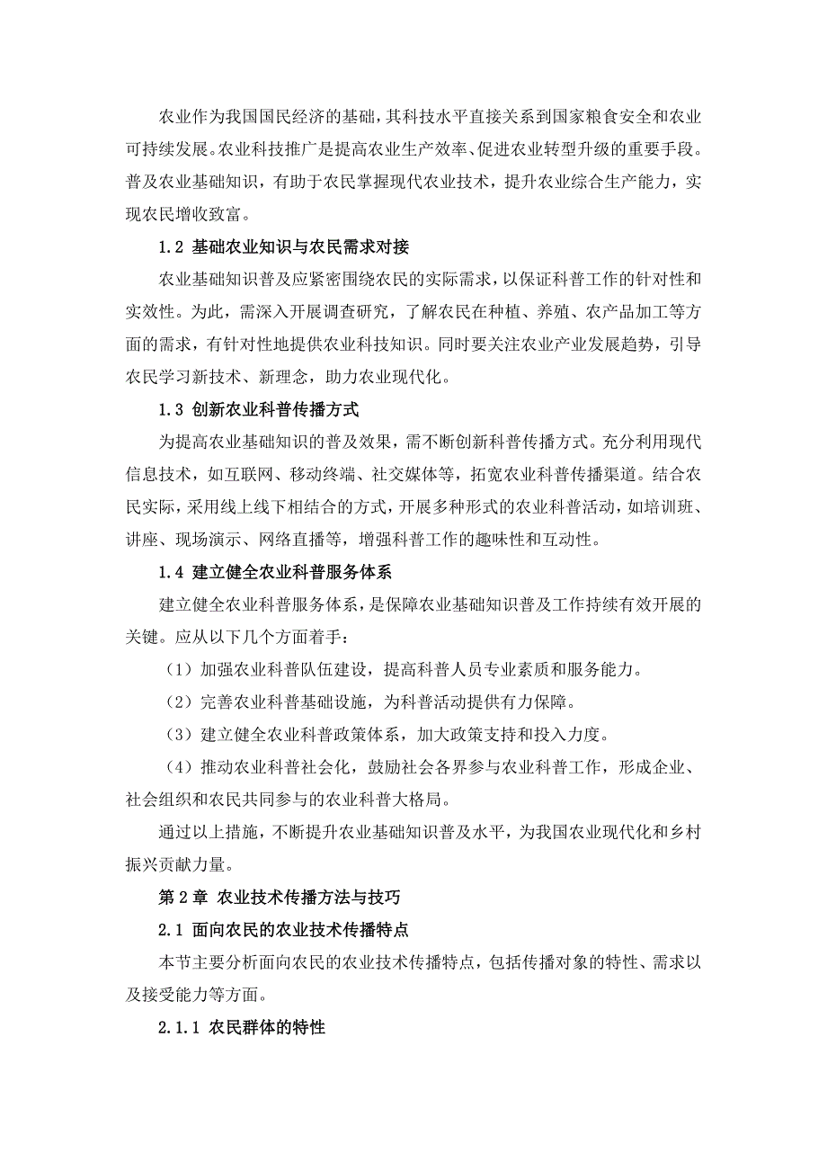 三农科普知识传播策略手册_第4页