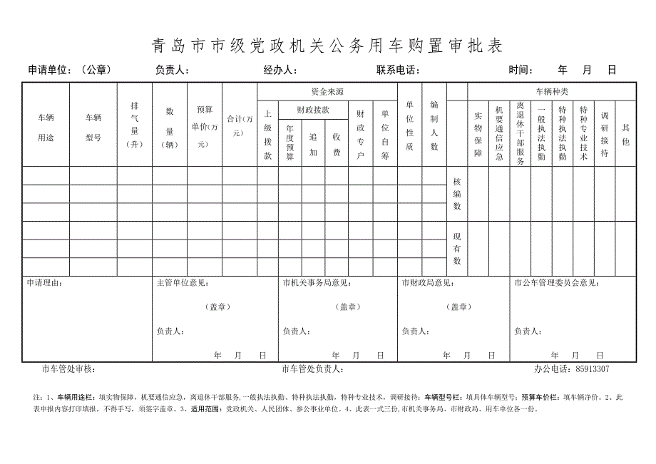 青岛市市级党政机关事业单位公务用车购置审批表_第1页