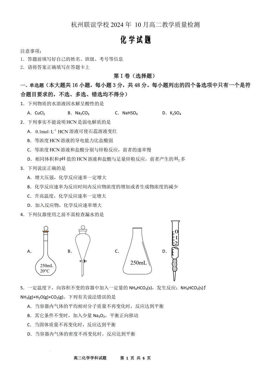 浙江省杭州市联盟学校2024-2025学年高二上学期10月月考化学Word版_第1页