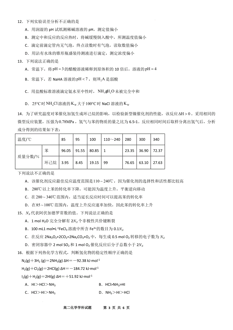 浙江省杭州市联盟学校2024-2025学年高二上学期10月月考化学Word版_第3页