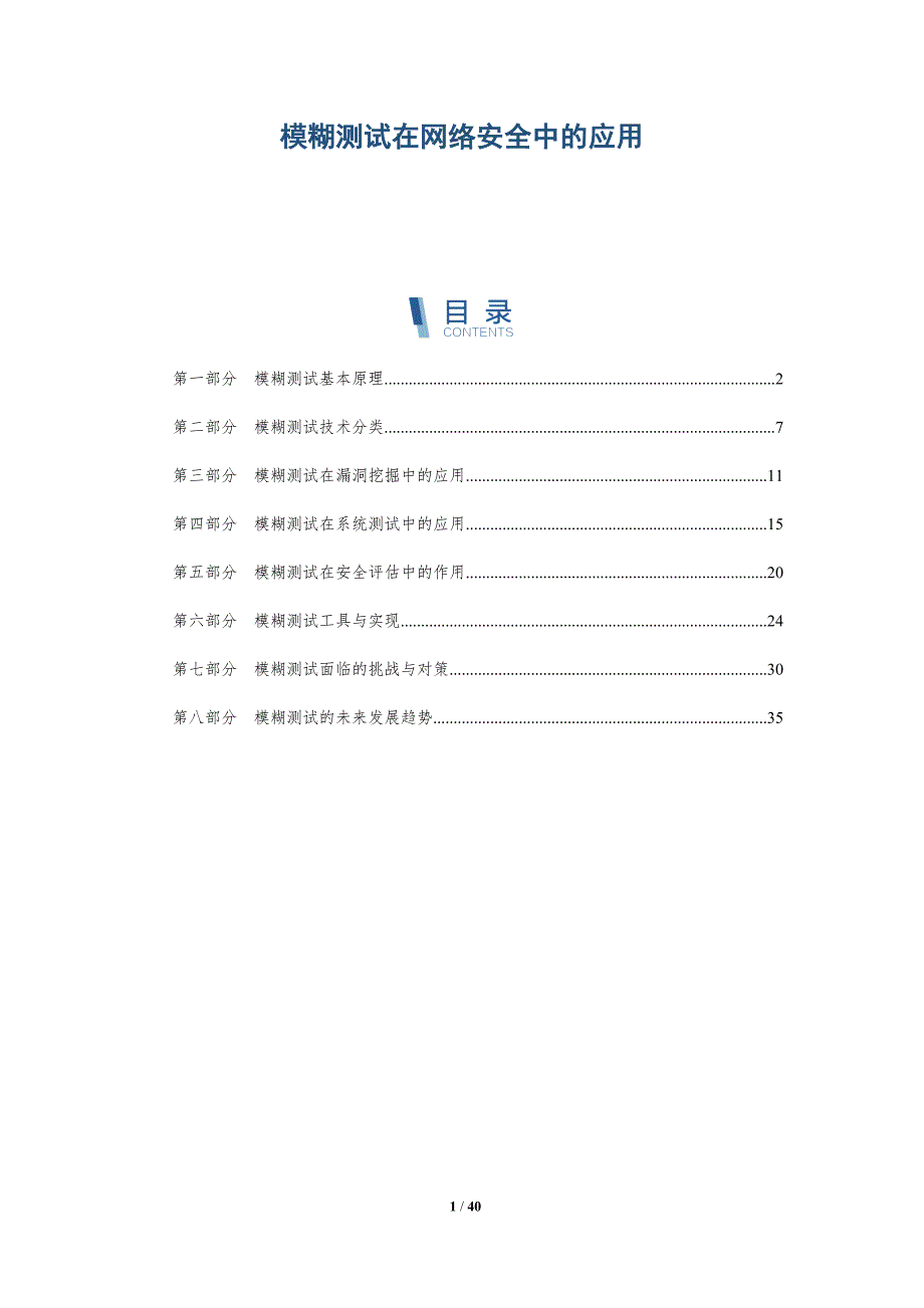 模糊测试在网络安全中的应用-洞察研究_第1页