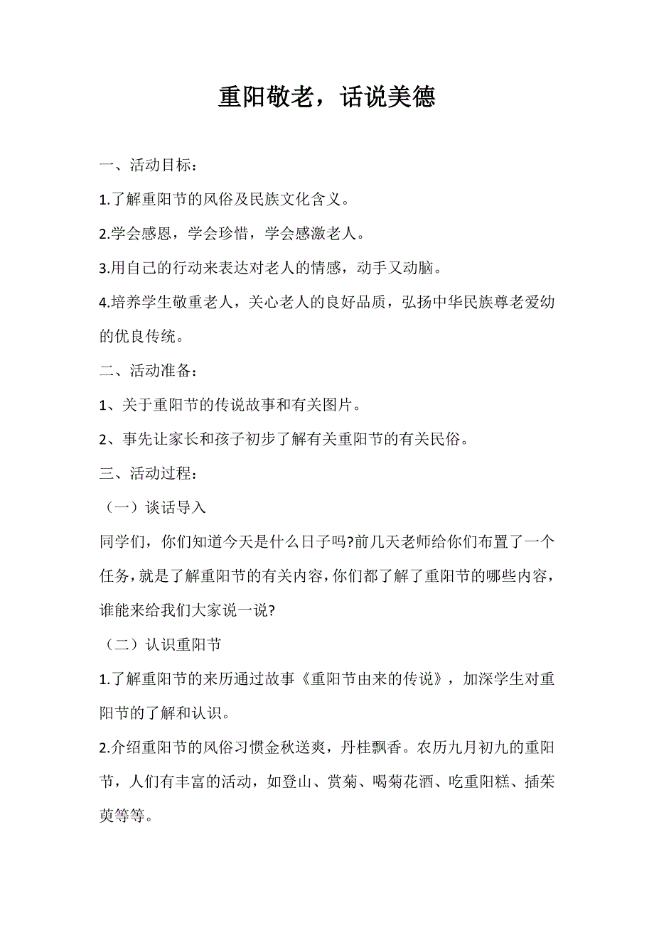 2024年秋季第6周《重阳敬老话说美德》主题班会教学设计_第1页