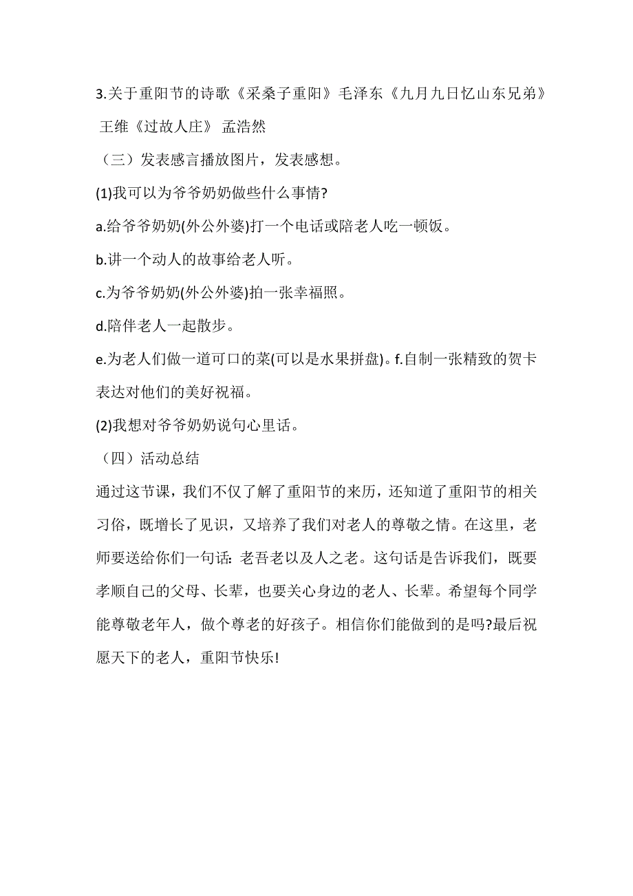 2024年秋季第6周《重阳敬老话说美德》主题班会教学设计_第2页