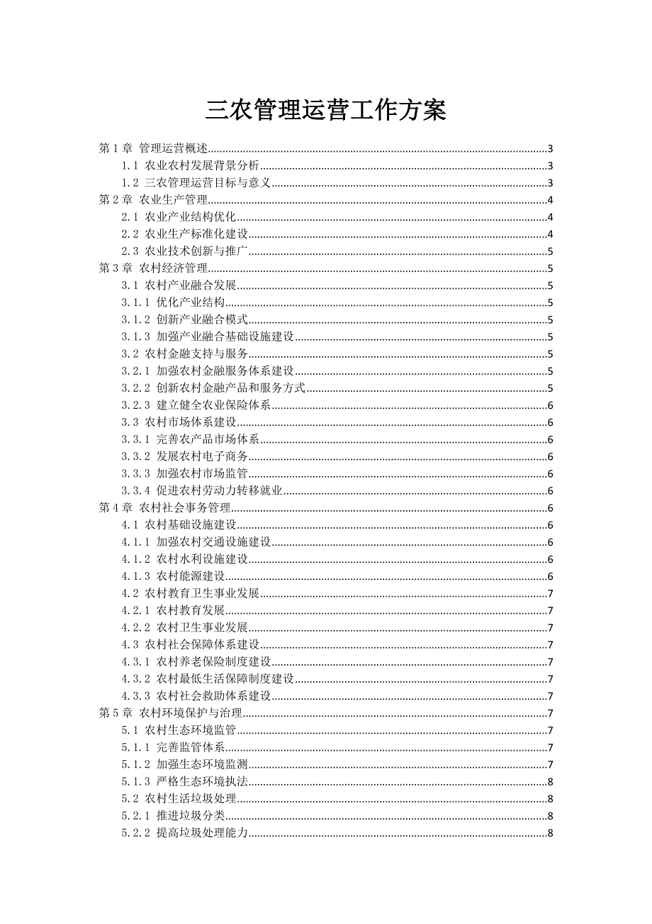 三农管理运营工作方案_第1页