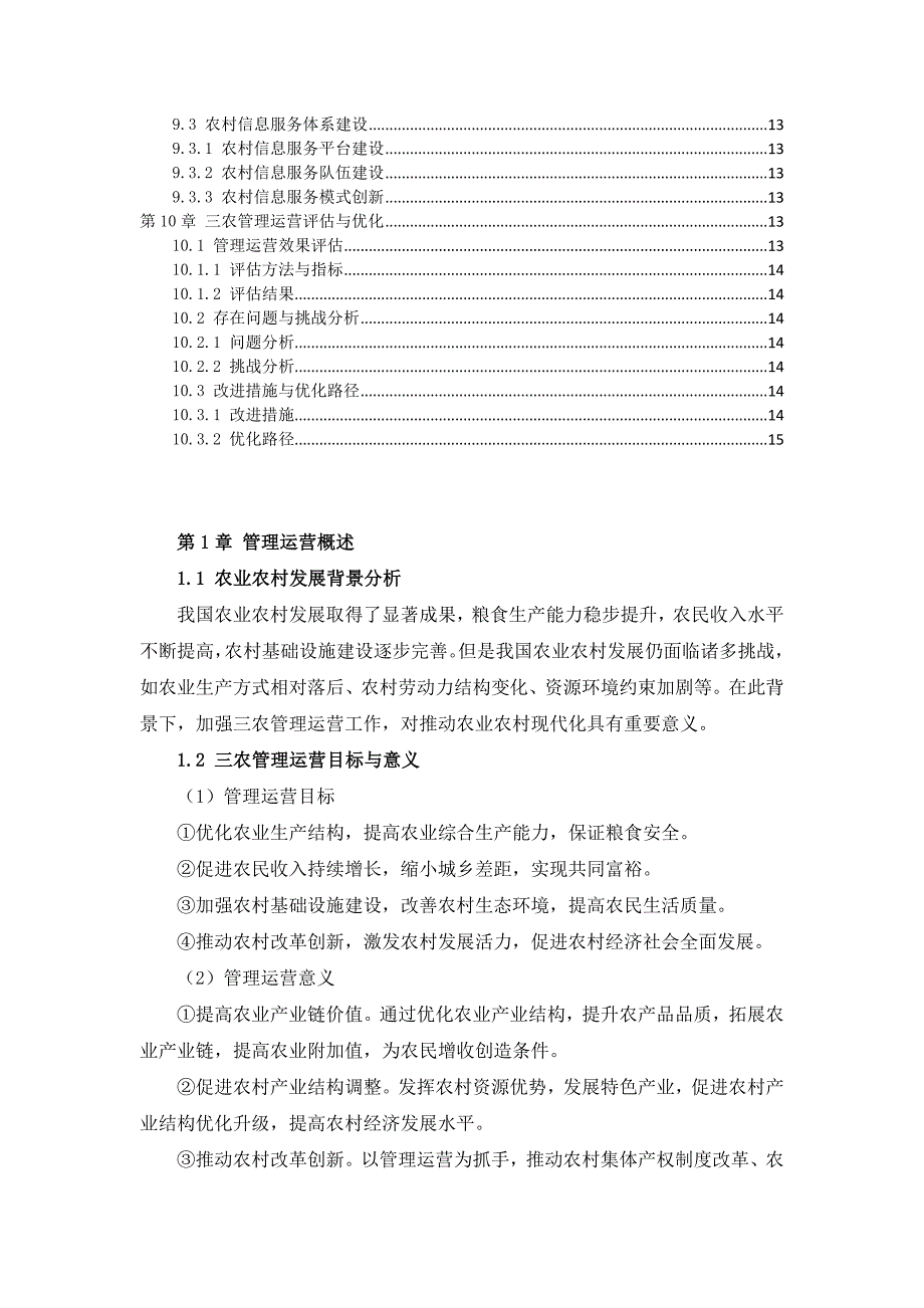 三农管理运营工作方案_第3页