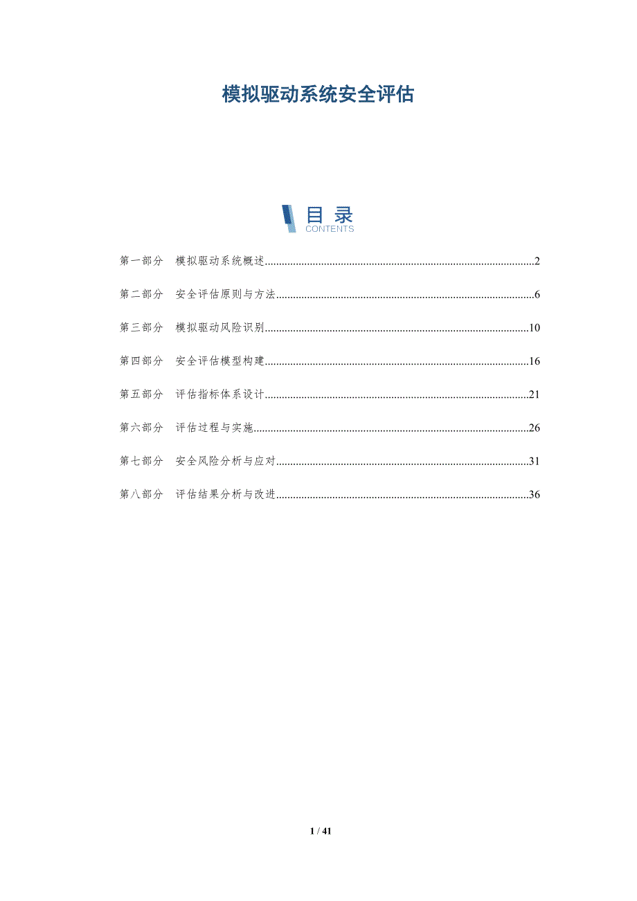 模拟驱动系统安全评估-洞察研究_第1页