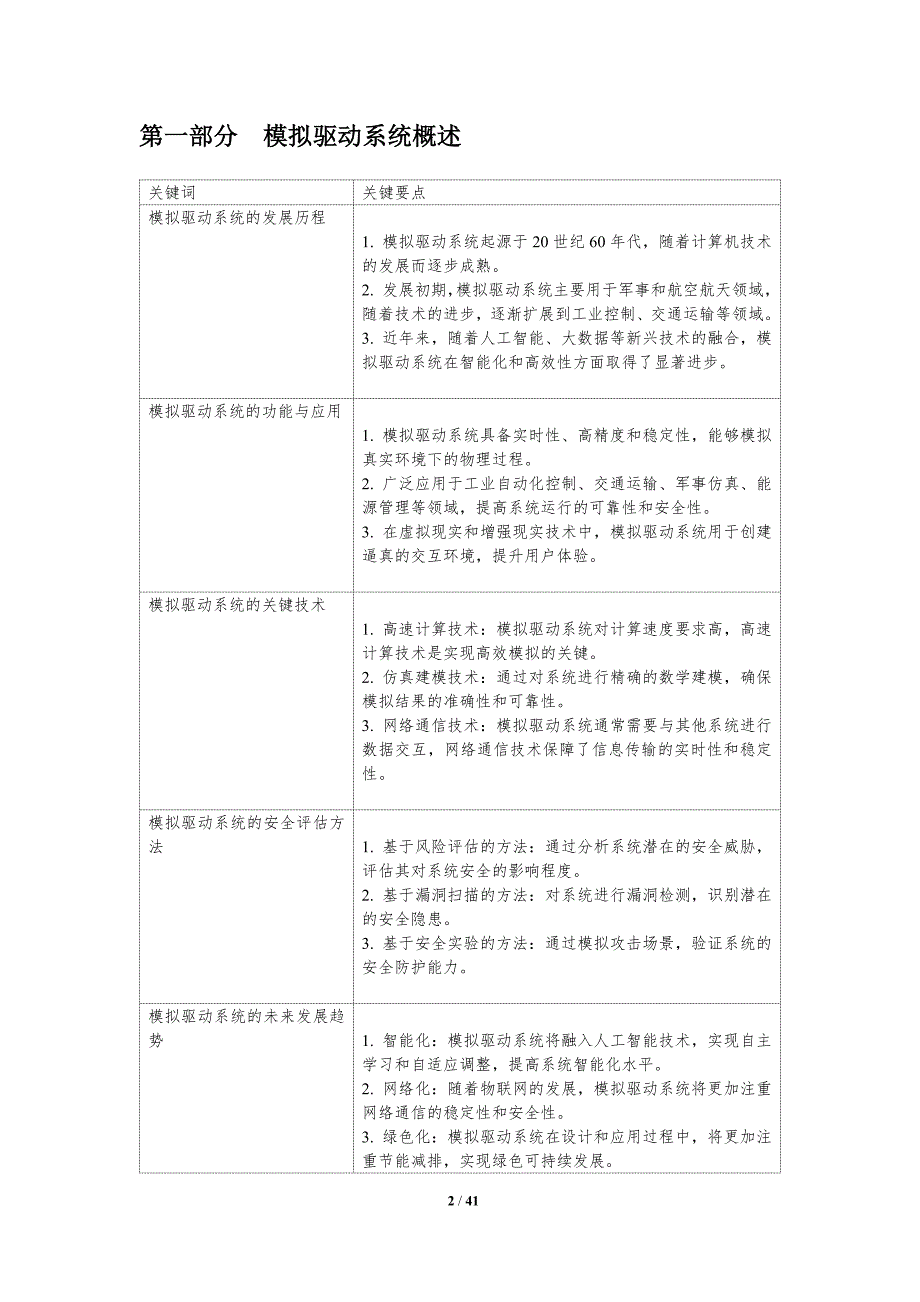 模拟驱动系统安全评估-洞察研究_第2页