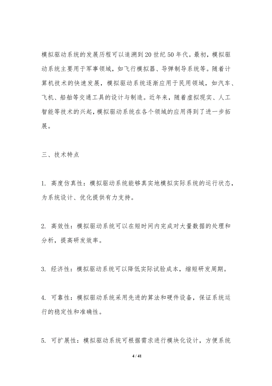 模拟驱动系统安全评估-洞察研究_第4页