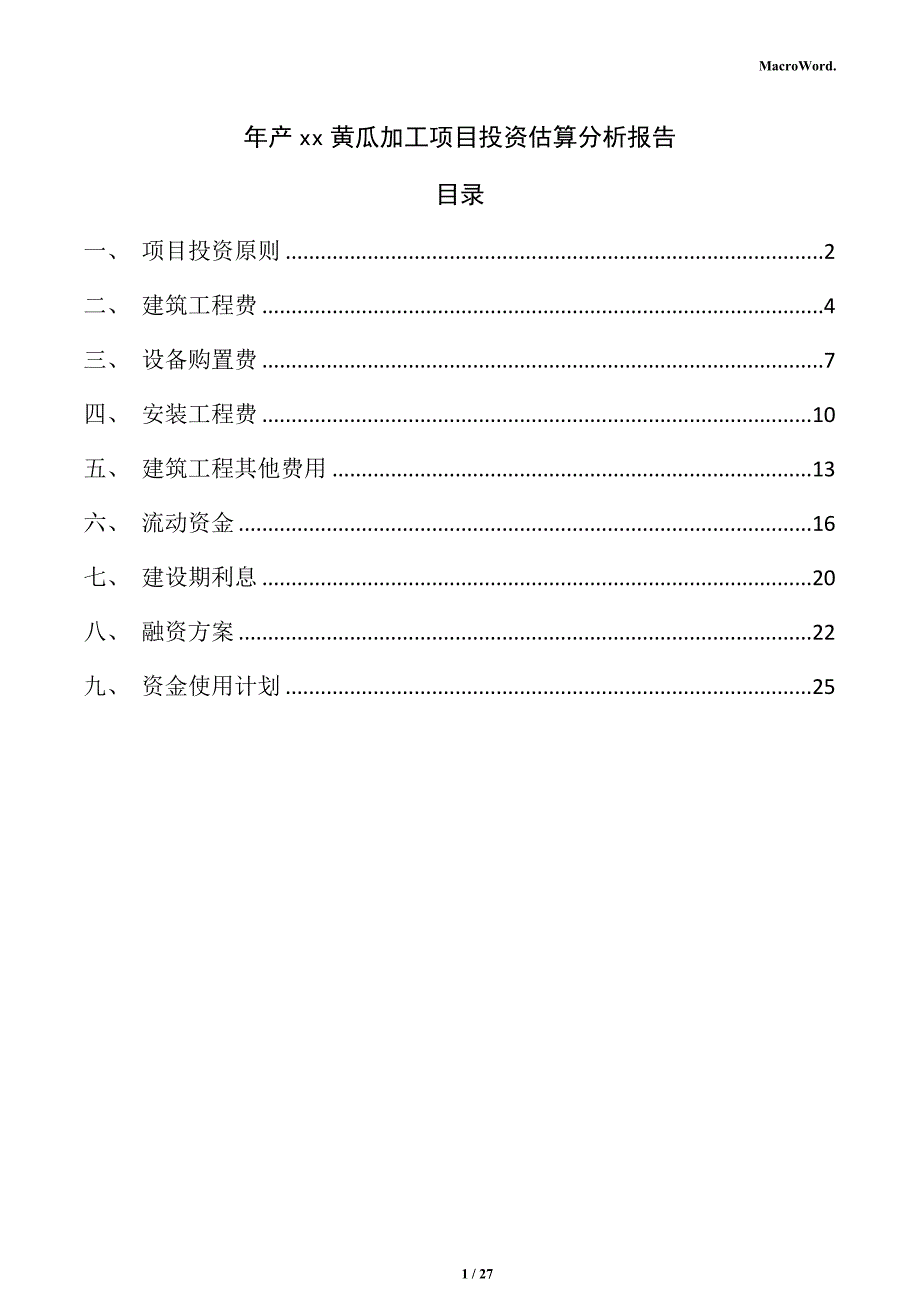 年产xx黄瓜加工项目投资估算分析报告（范文）_第1页