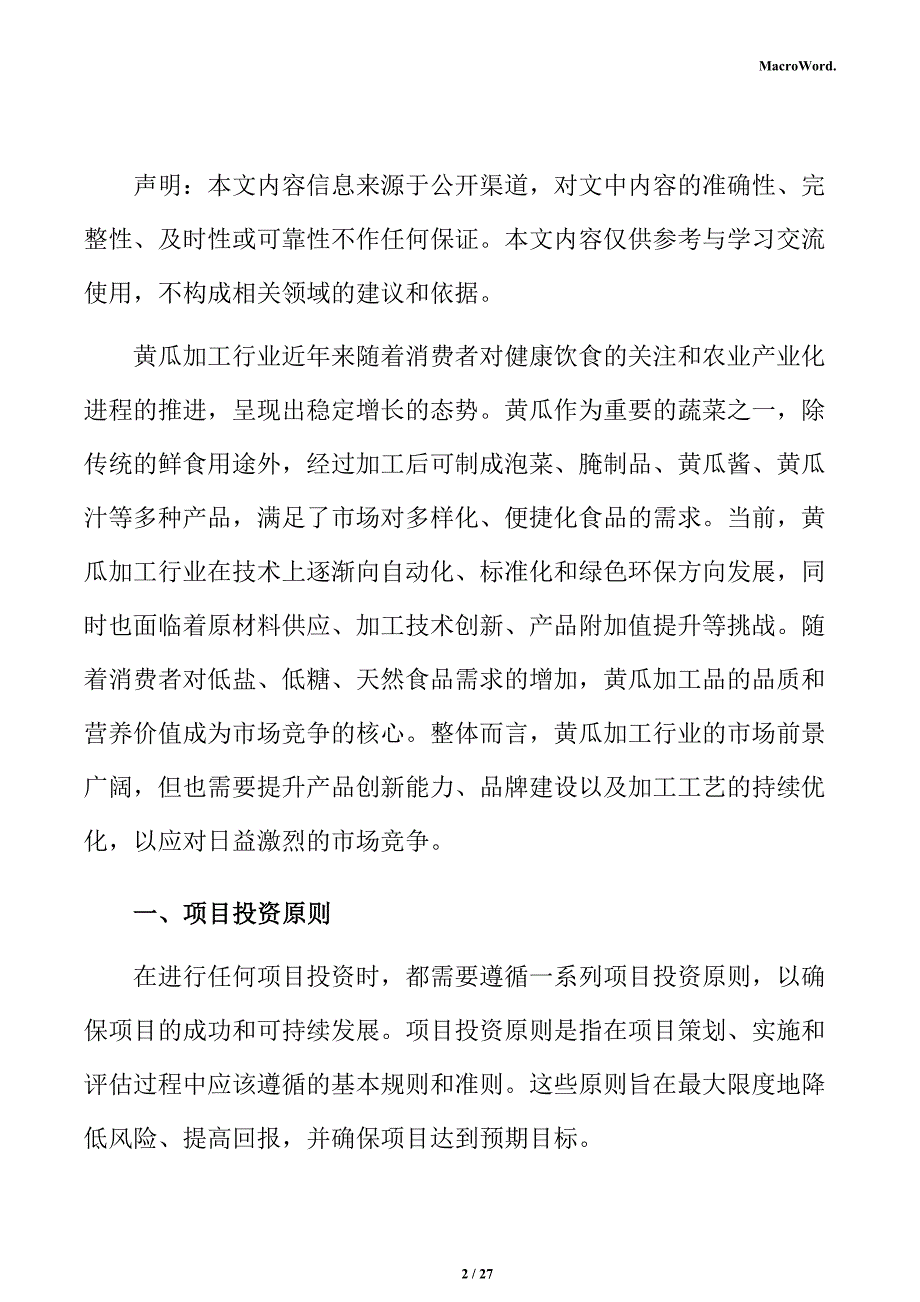 年产xx黄瓜加工项目投资估算分析报告（范文）_第2页