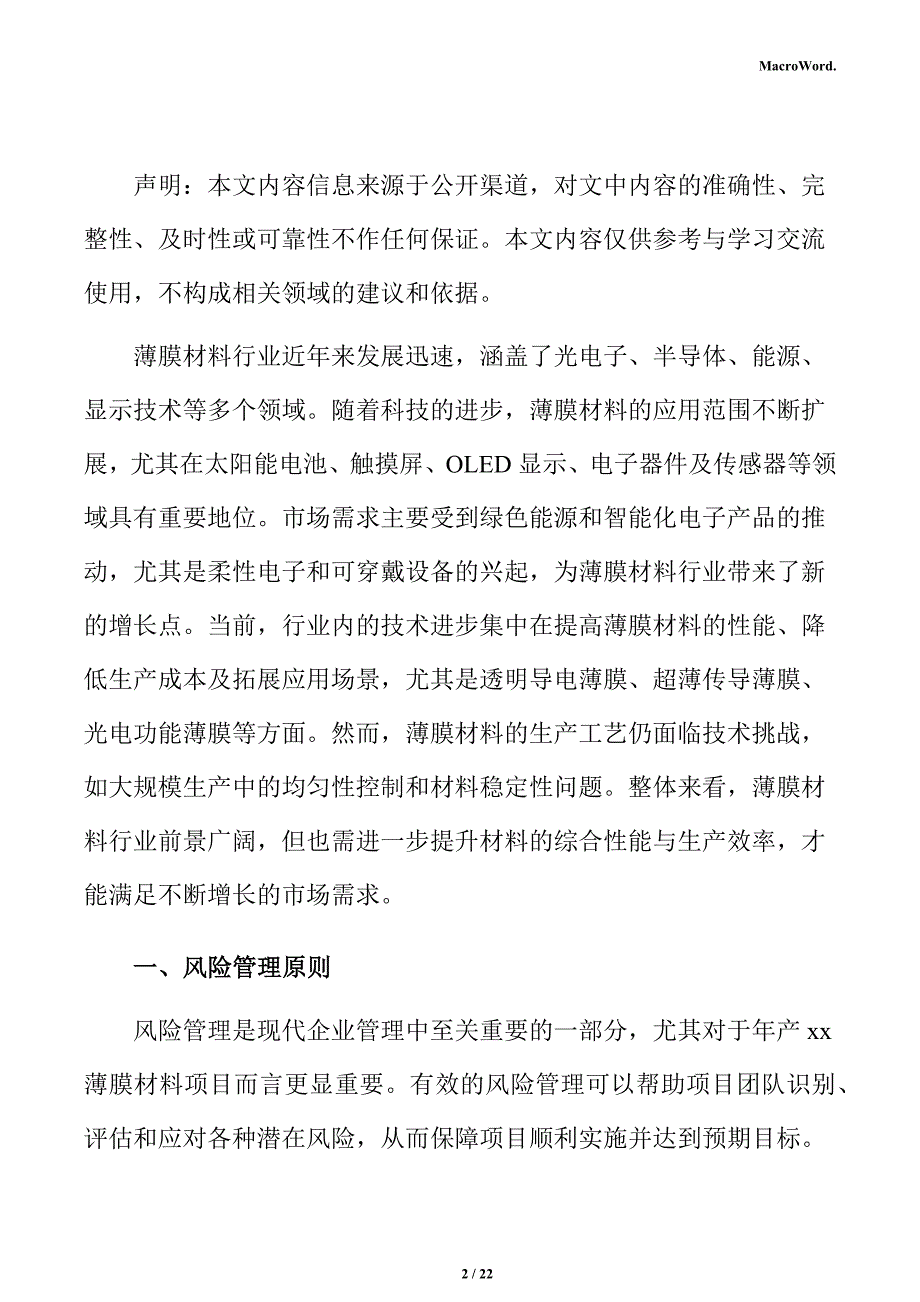 年产xx薄膜材料项目风险管理方案（参考）_第2页