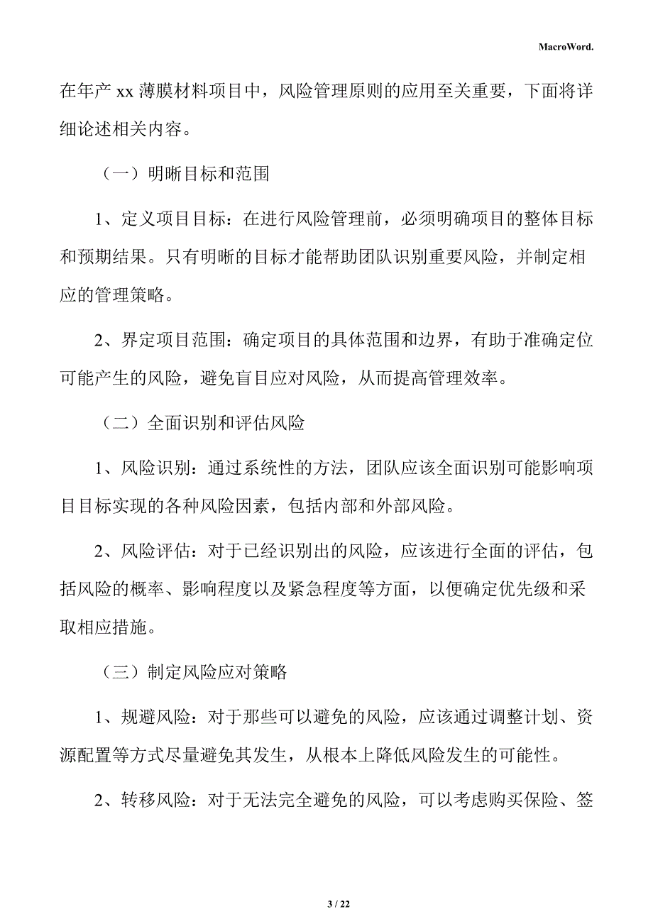 年产xx薄膜材料项目风险管理方案（参考）_第3页