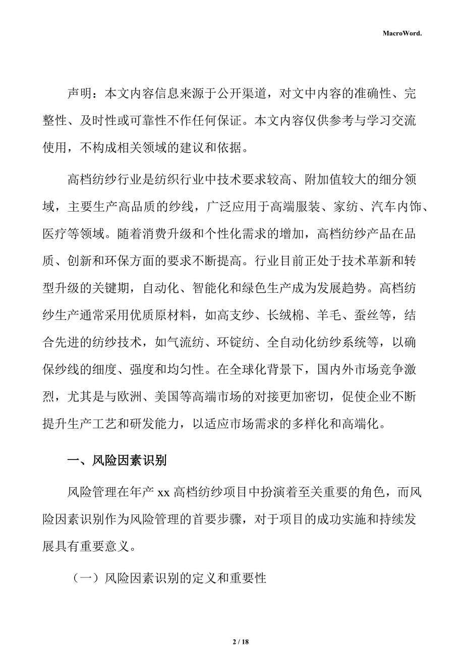 年产xx高档纺纱项目风险管理方案_第2页