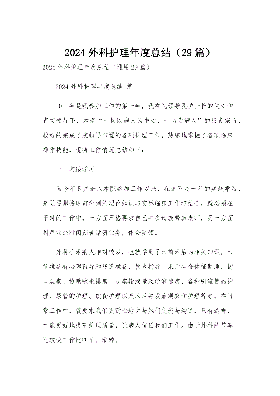 2024外科护理年度总结（29篇）_第1页