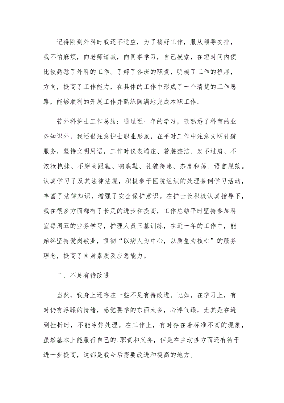 2024外科护理年度总结（29篇）_第2页