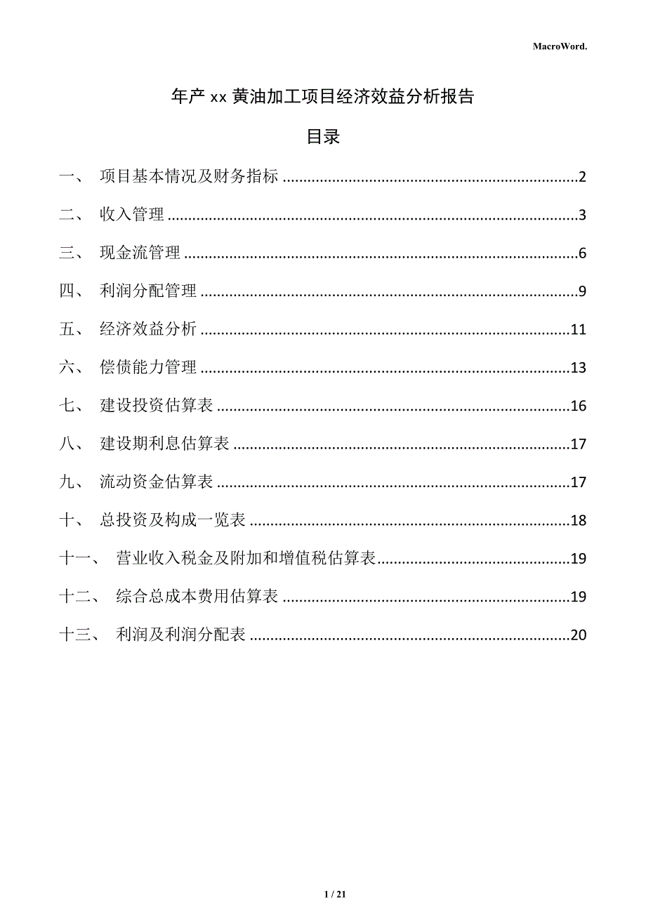 年产xx黄油加工项目经济效益分析报告（模板）_第1页