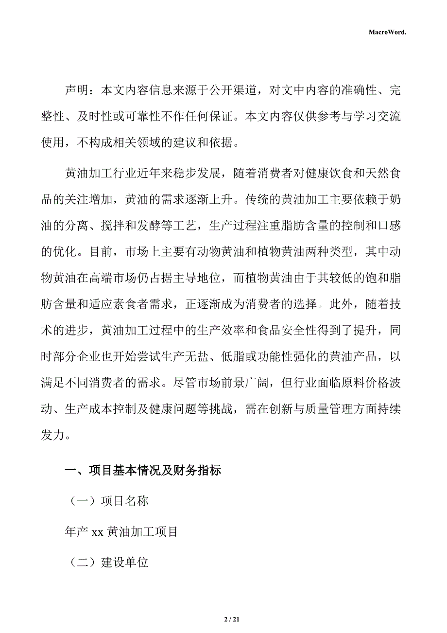 年产xx黄油加工项目经济效益分析报告（模板）_第2页