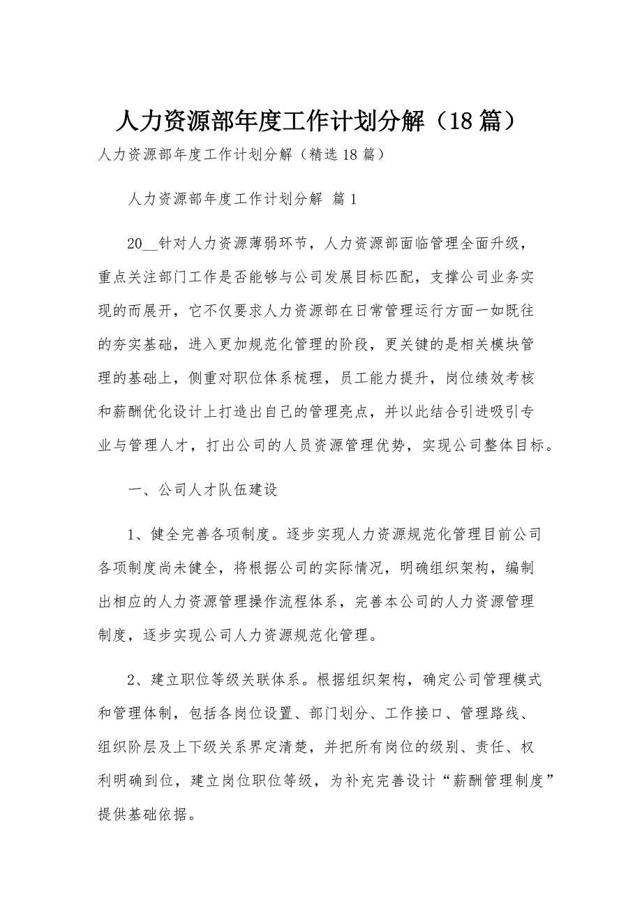 人力资源部年度工作计划分解（18篇）_第1页