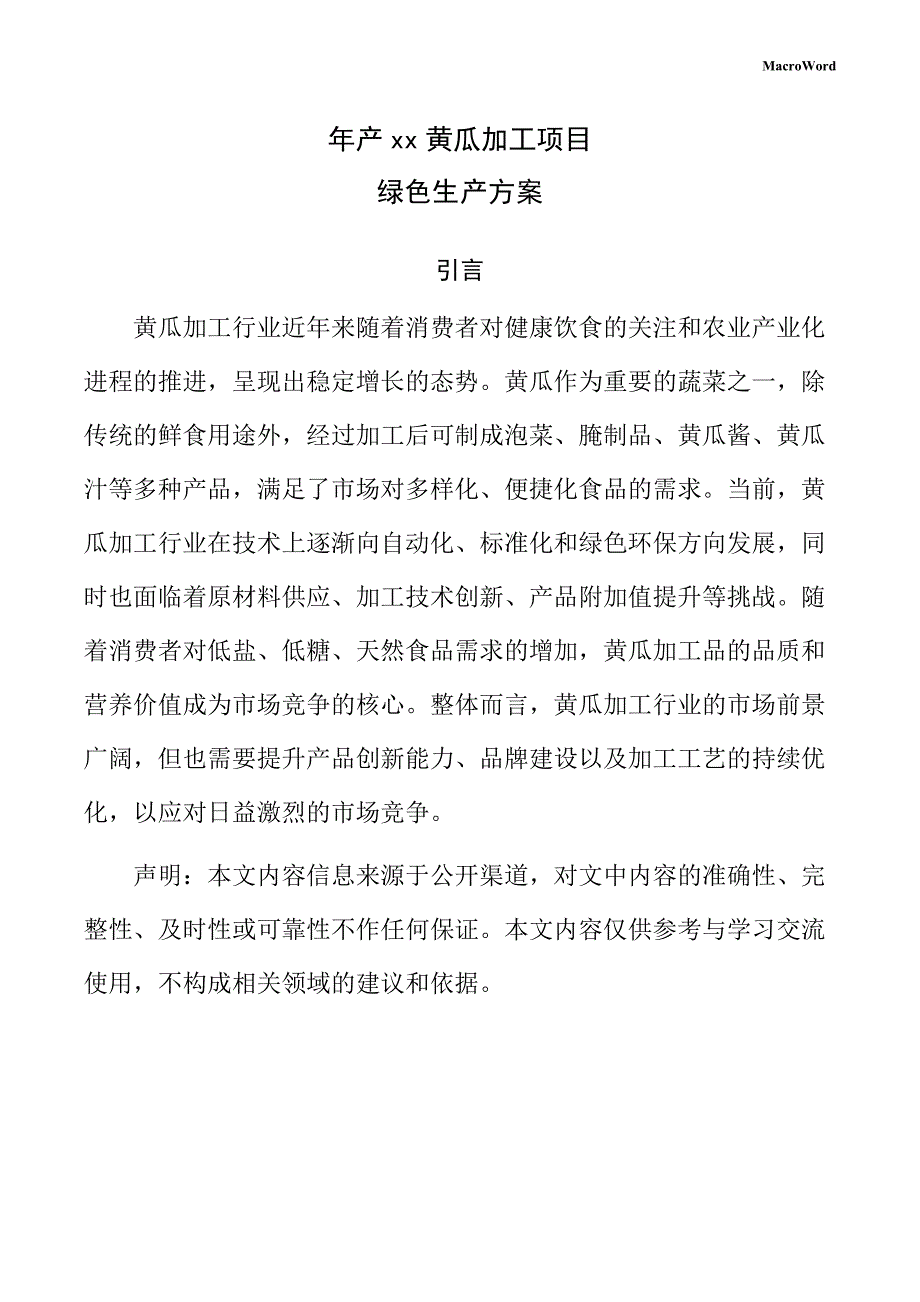 年产xx黄瓜加工项目绿色生产方案_第1页