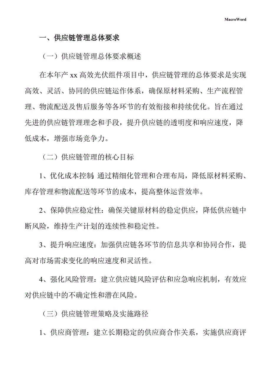 年产xx高效光伏组件项目供应链管理手册（范文参考）_第3页