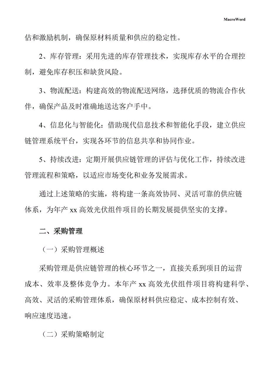 年产xx高效光伏组件项目供应链管理手册（范文参考）_第4页