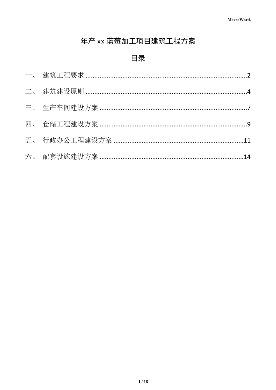 年产xx蓝莓加工项目建筑工程方案_第1页