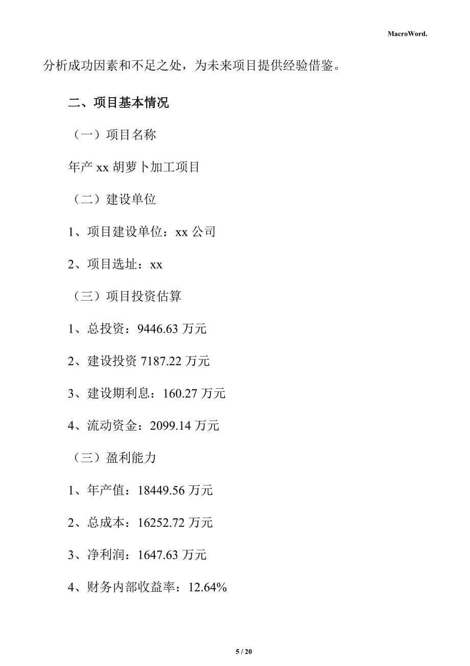 年产xx胡萝卜加工项目立项申请报告_第5页