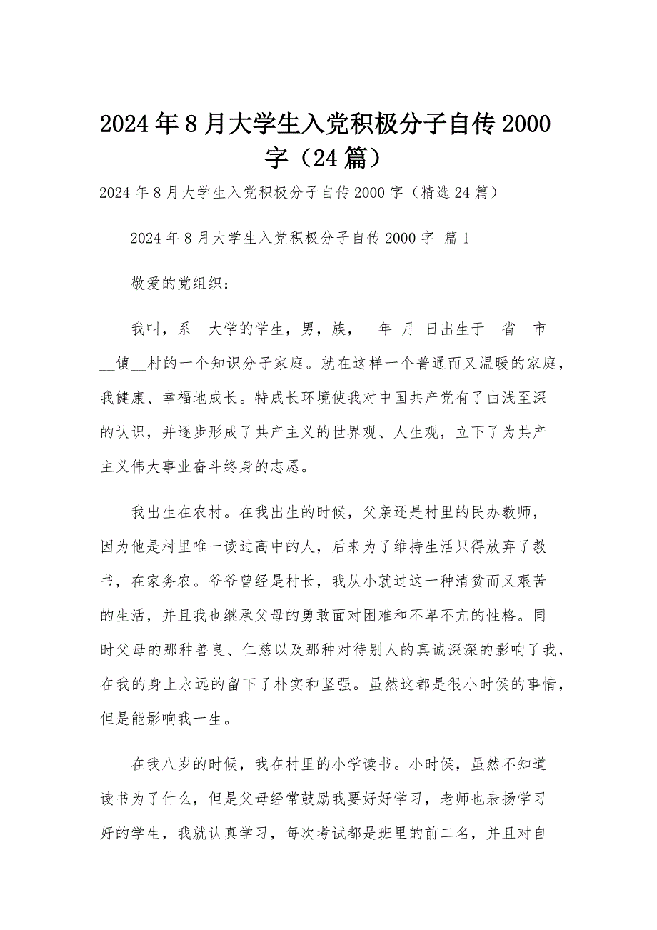 2024年8月大学生入党积极分子自传2000字（24篇）_第1页