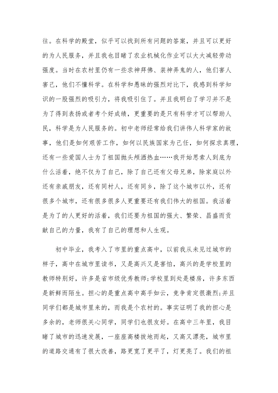 2024年8月大学生入党积极分子自传2000字（24篇）_第3页