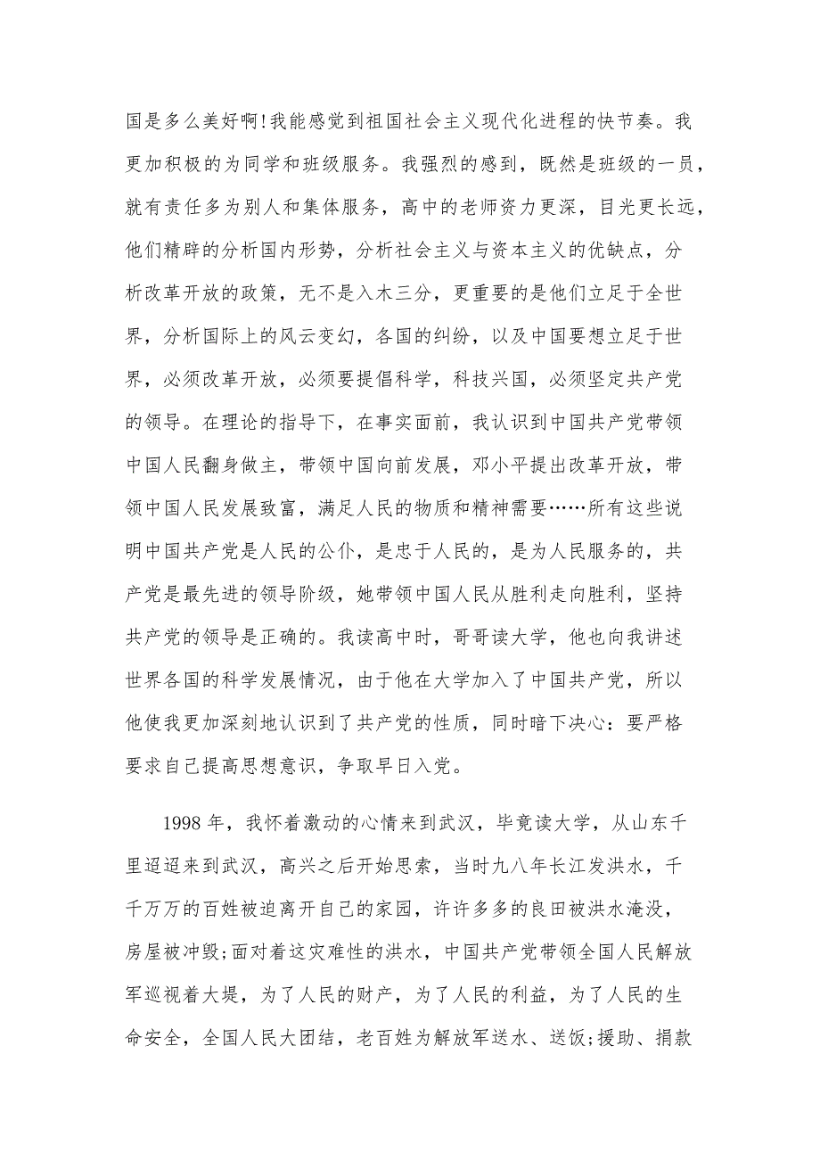 2024年8月大学生入党积极分子自传2000字（24篇）_第4页