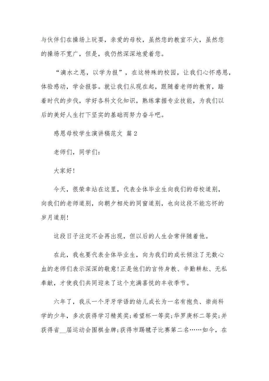 感恩母校学生演讲稿范文（33篇）_第2页