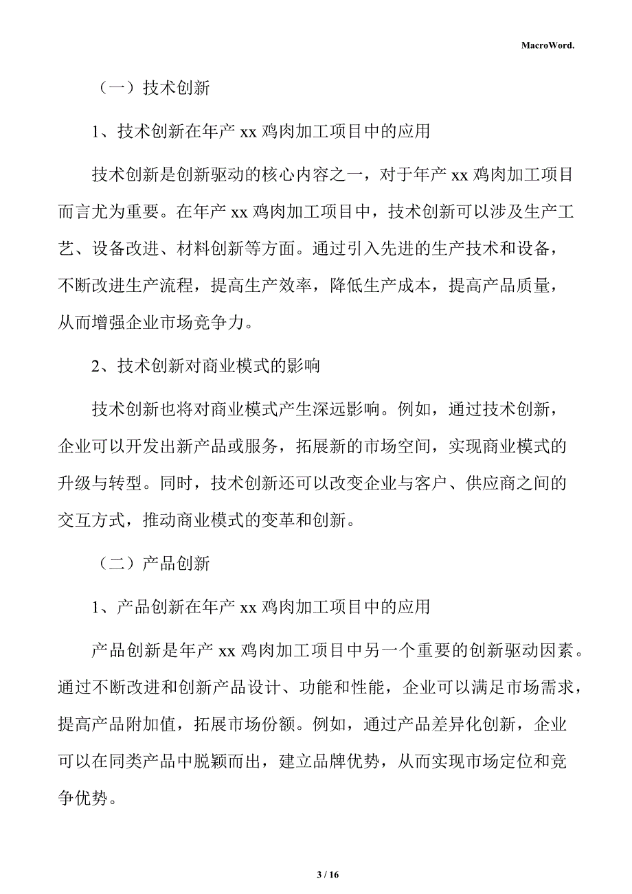 年产xx鸡肉加工项目商业模式分析报告_第3页