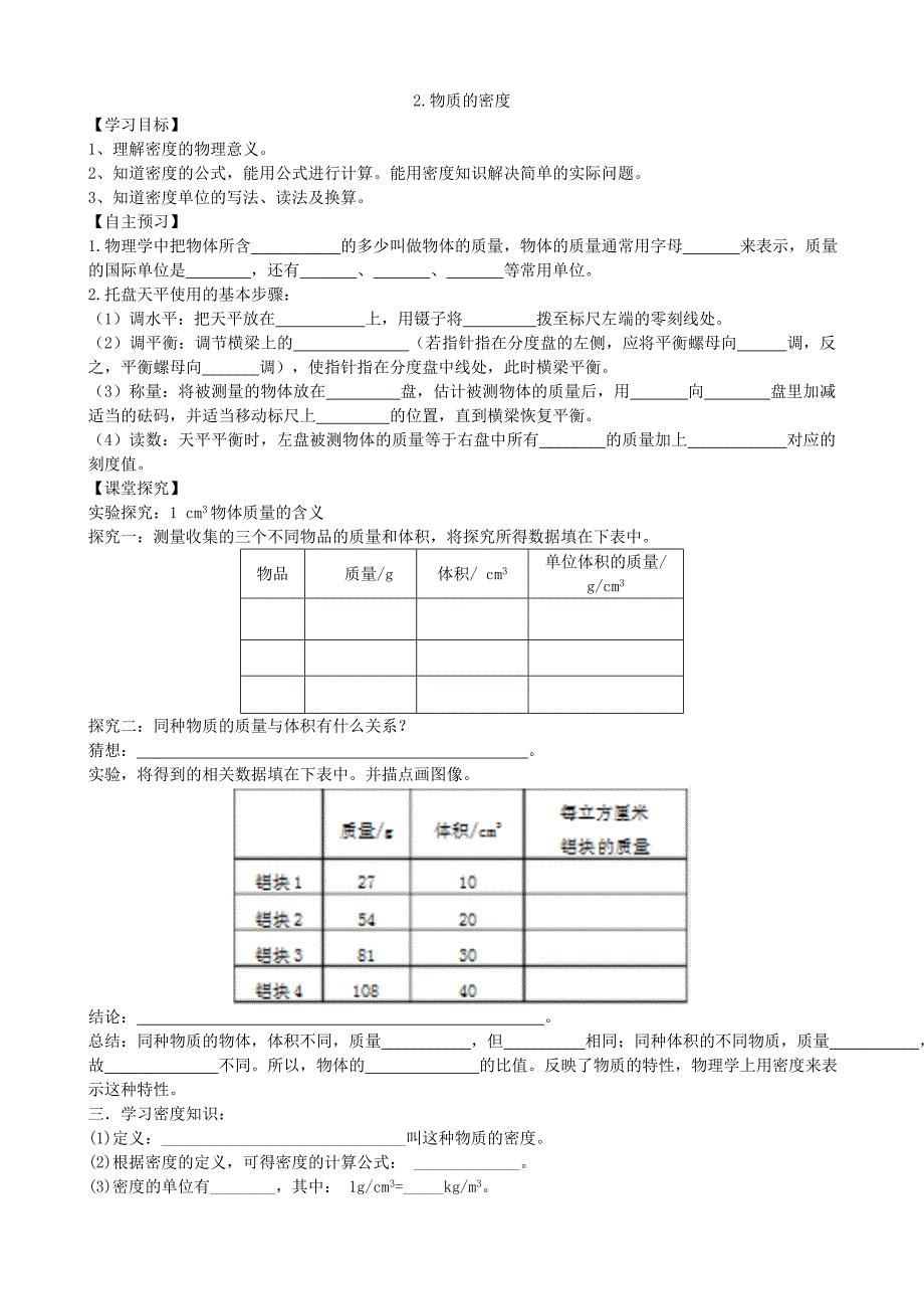 【八年级上册教科版物理】6.2.物质的密度_第1页