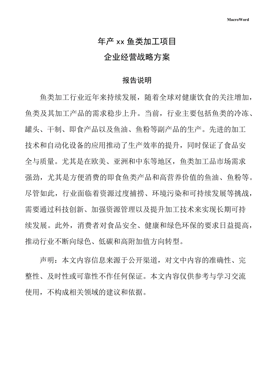 年产xx鱼类加工项目企业经营战略方案（参考）_第1页