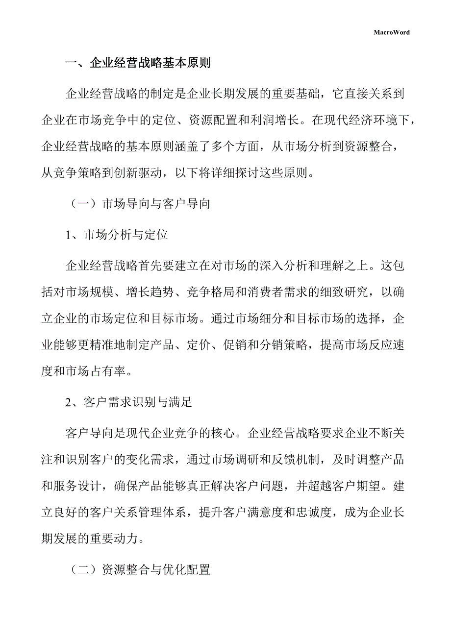 年产xx鱼类加工项目企业经营战略方案（参考）_第3页