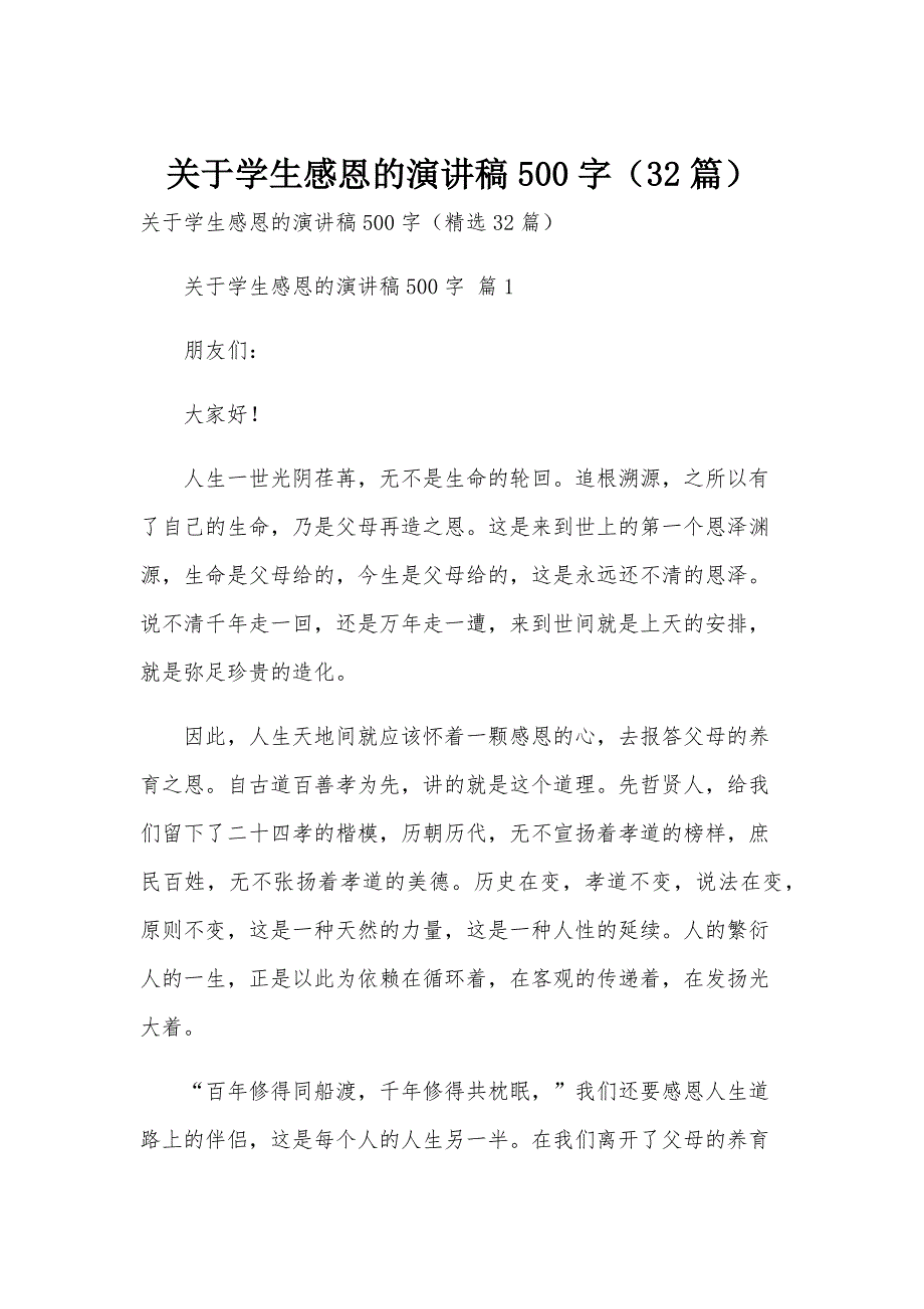 关于学生感恩的演讲稿500字（32篇）_第1页