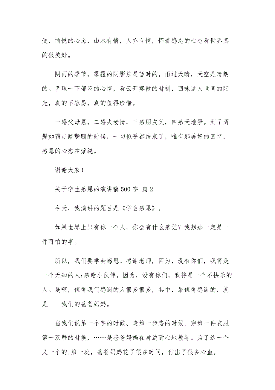 关于学生感恩的演讲稿500字（32篇）_第3页