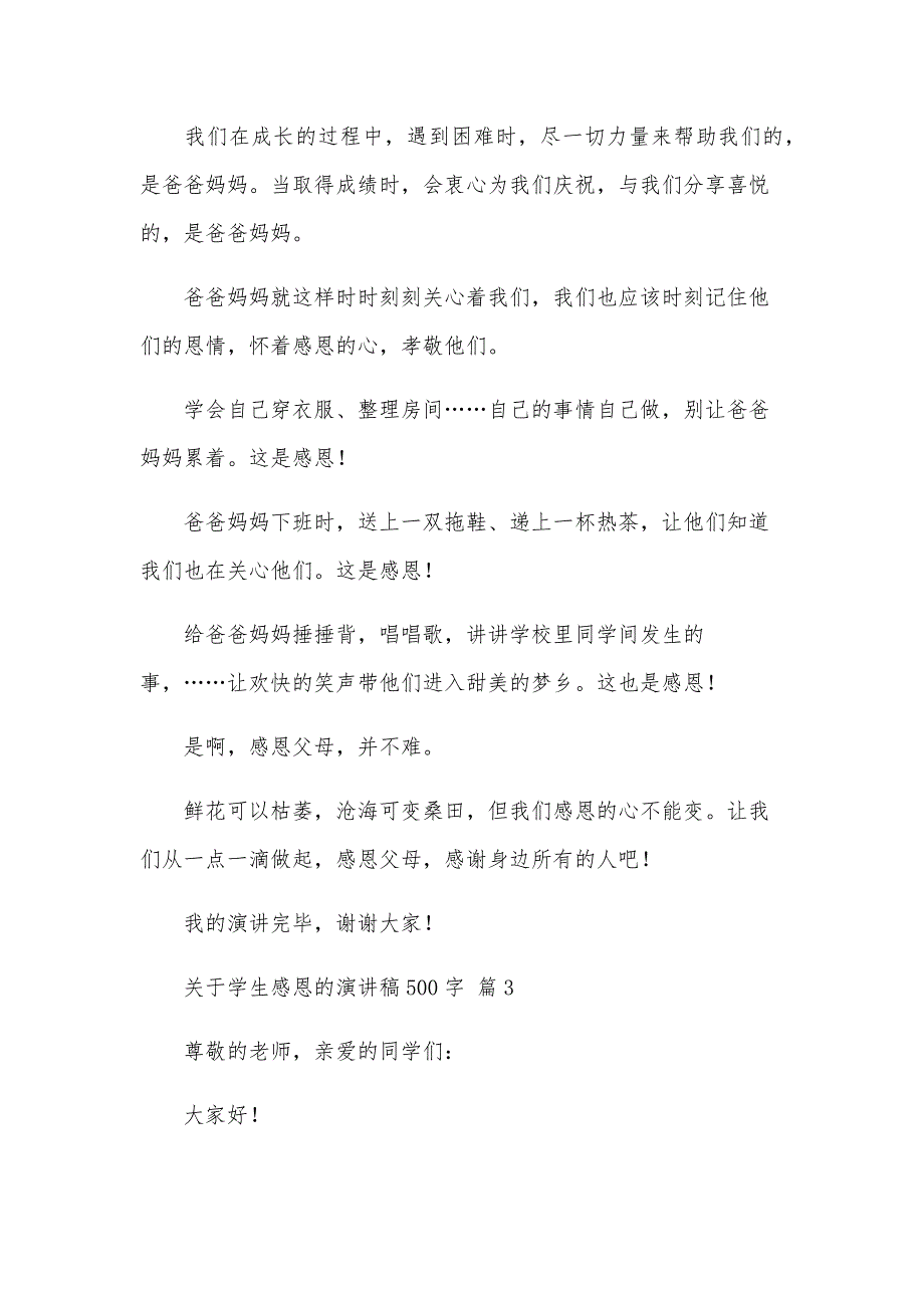 关于学生感恩的演讲稿500字（32篇）_第4页