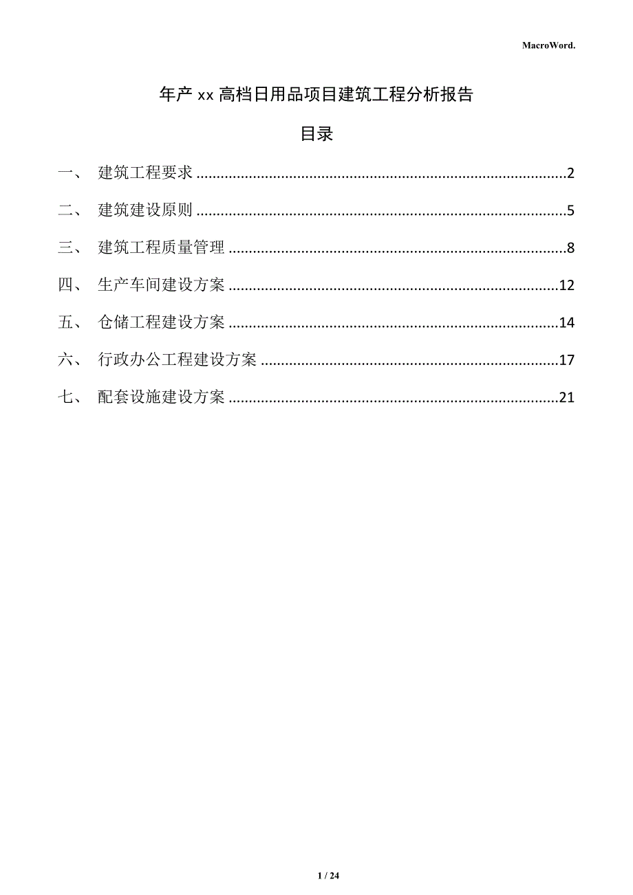 年产xx高档日用品项目建筑工程分析报告（参考）_第1页