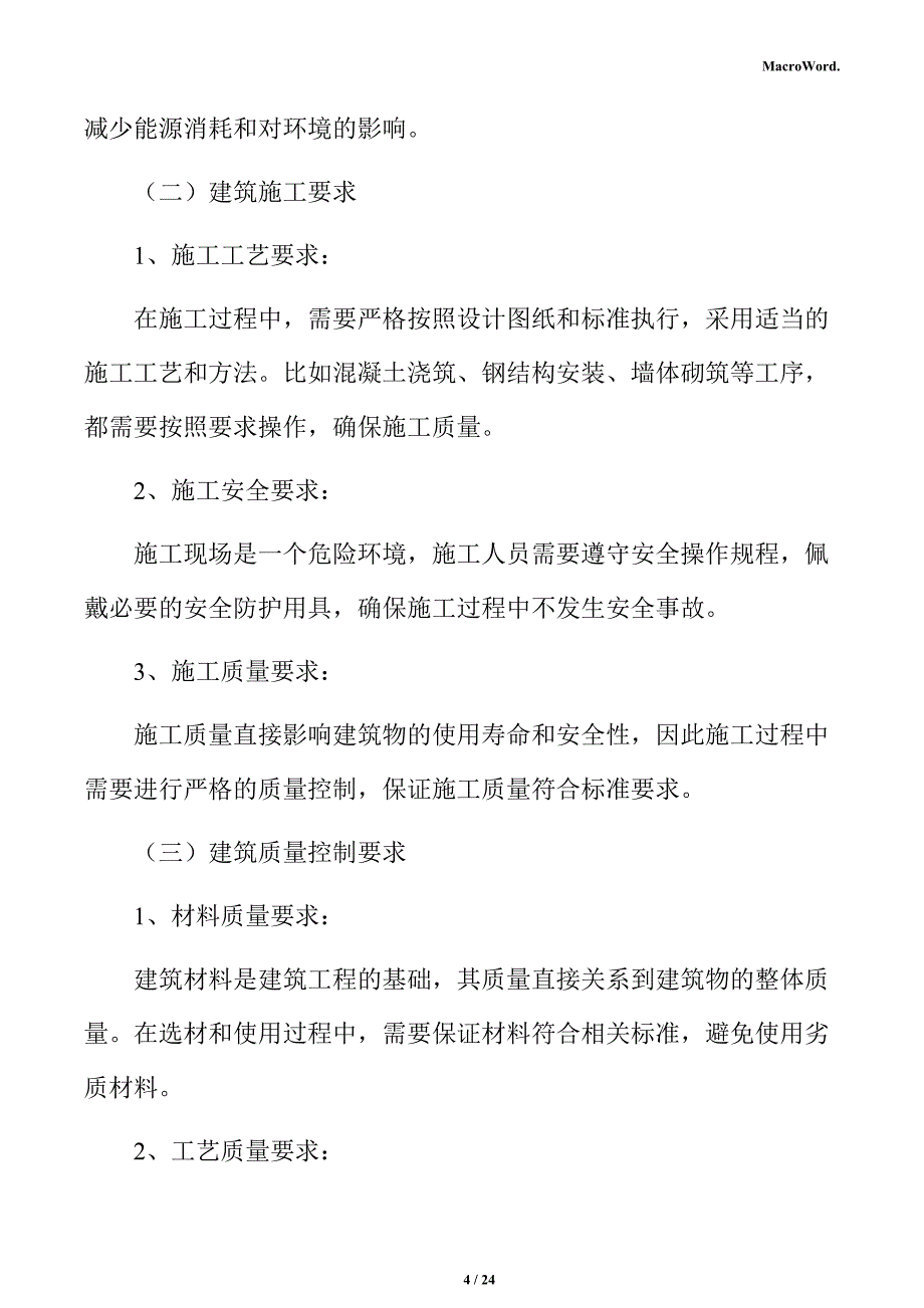 年产xx高档日用品项目建筑工程分析报告（参考）_第4页