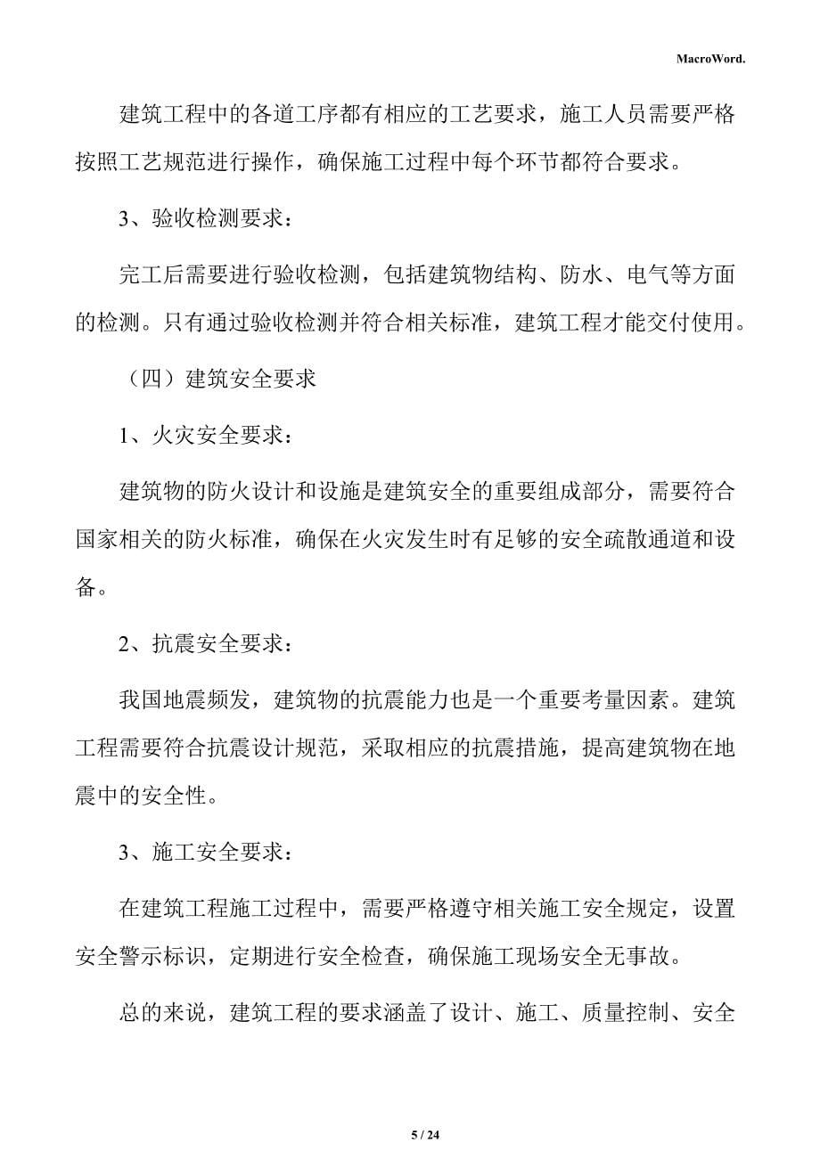 年产xx高档日用品项目建筑工程分析报告（参考）_第5页