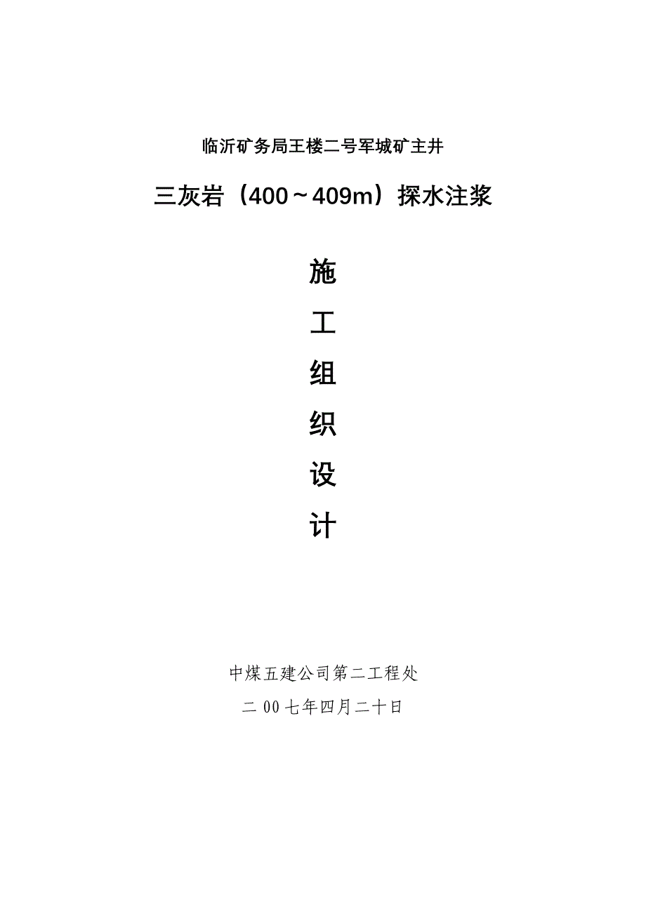 军城煤矿主井探水注浆施工组织设计_第1页